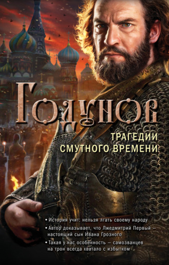Александр Бубенников, Годунов. Трагедии Смутного времени